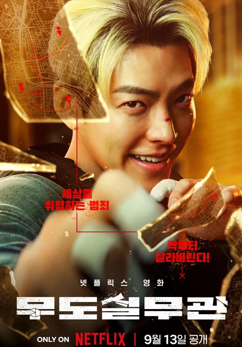 넷플릭스 무도실무관 포스터