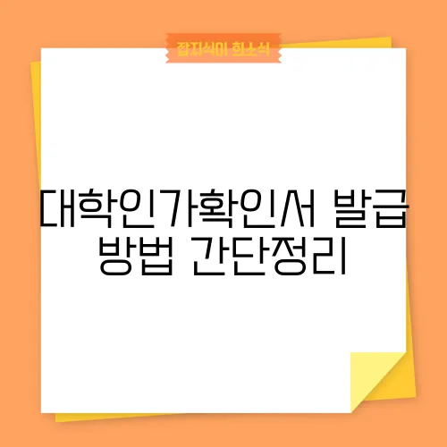 대학인가확인서 발급 방법 간단정리