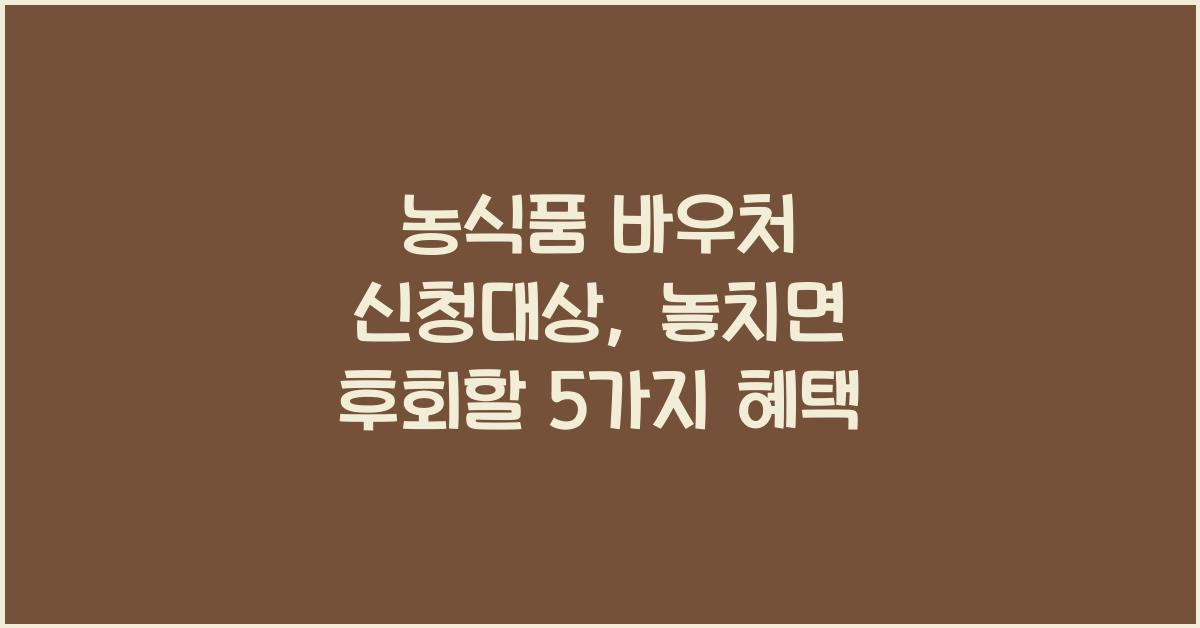 농식품 바우처 신청대상