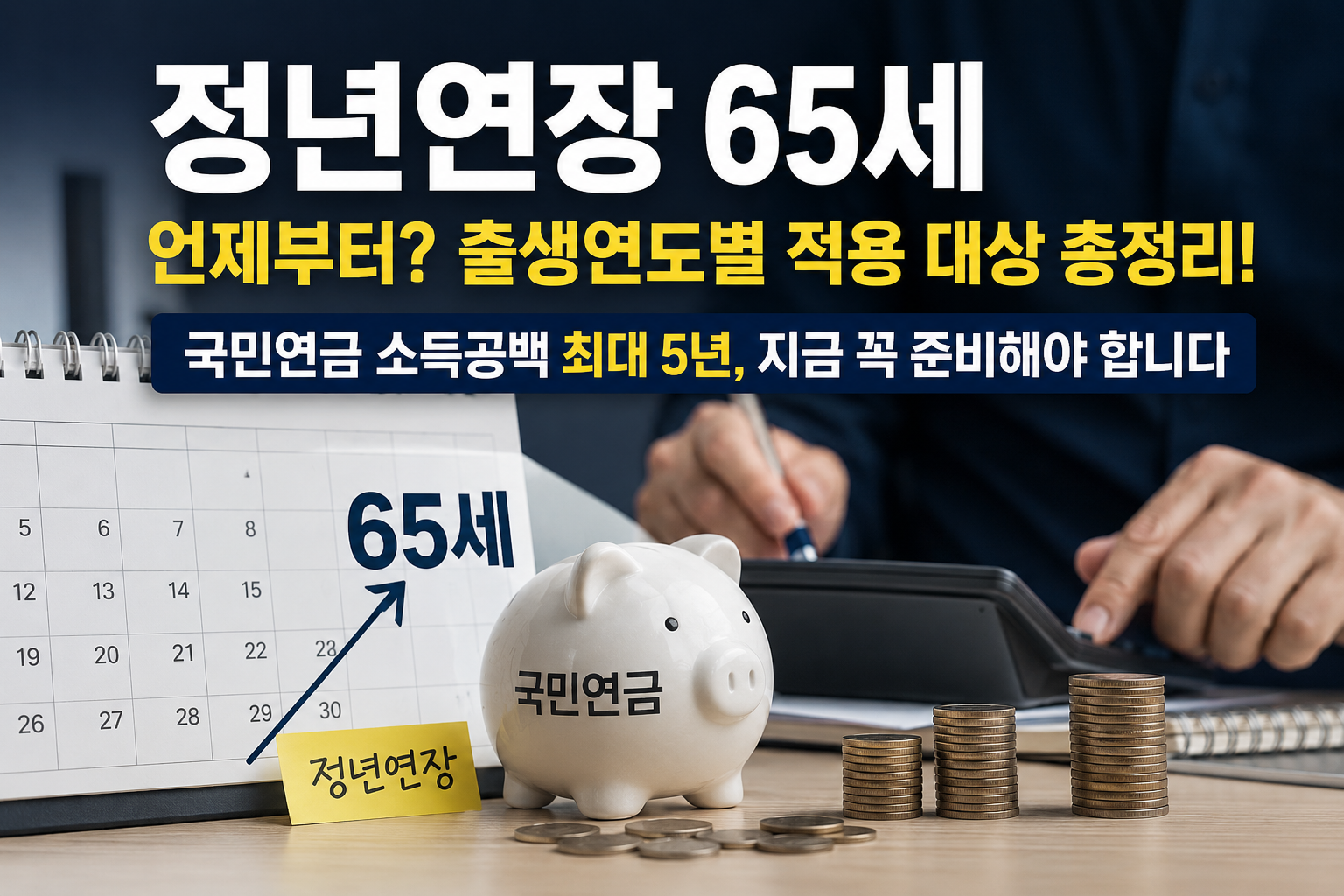 정년연장65세