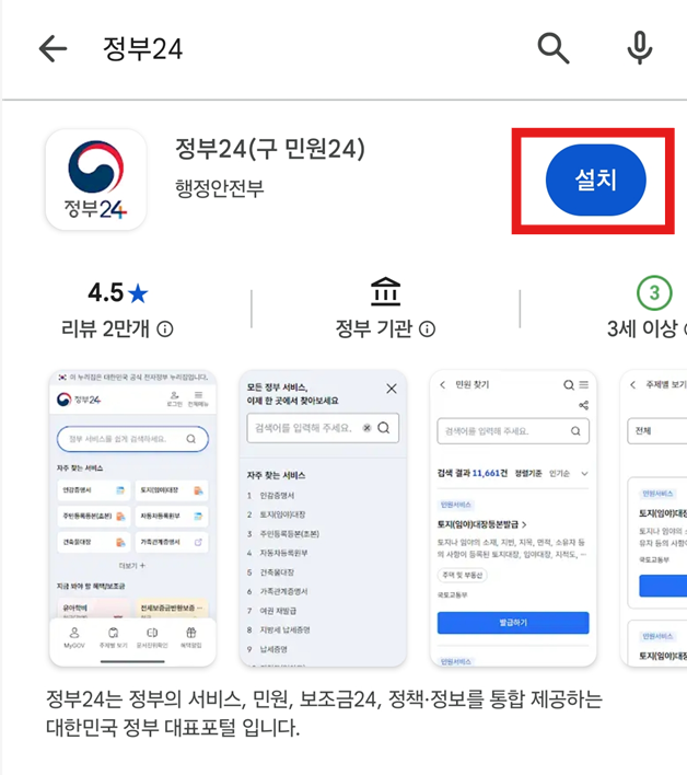방법 4: 정부24 앱 찾아 설치하기