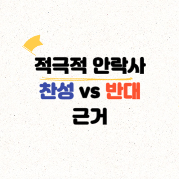 적극적 안락사 찬성 vs 반대 근거