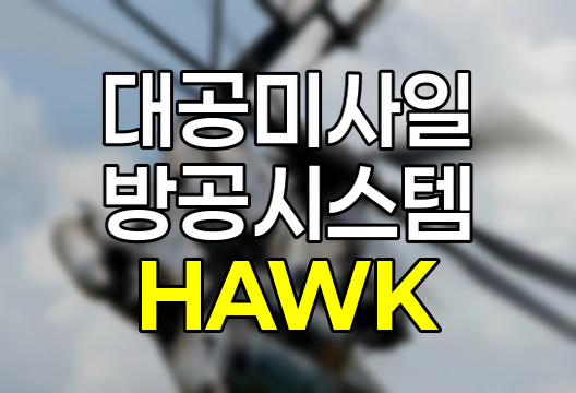 MIM-23 HAWK 호크 대공미사일 시스템 완전 분석