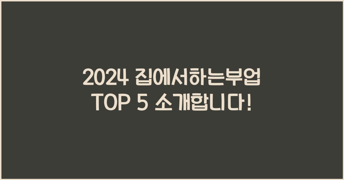 집에서하는부업