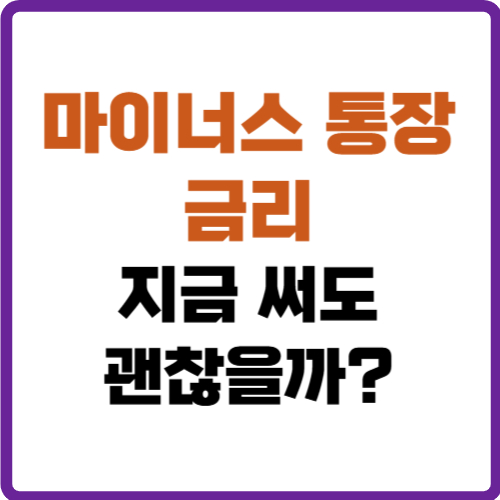 마이너스 통장 금리