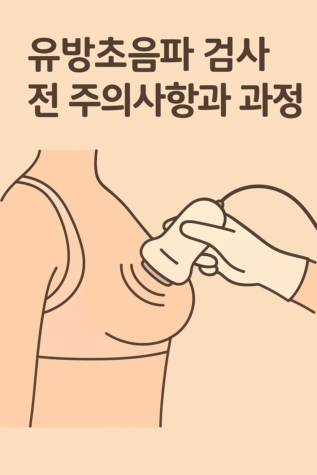 유방초음파 검사 전 주의사항과 과정