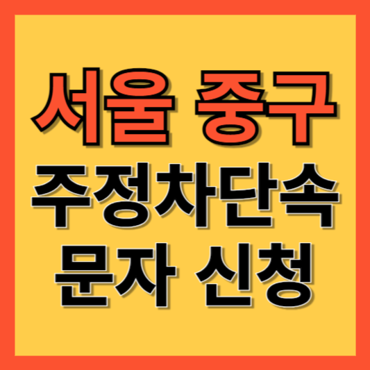 서울 중구 주정차 단속 알림 서비스 신청 방법 ❘ 주차단속 문자알림서비스