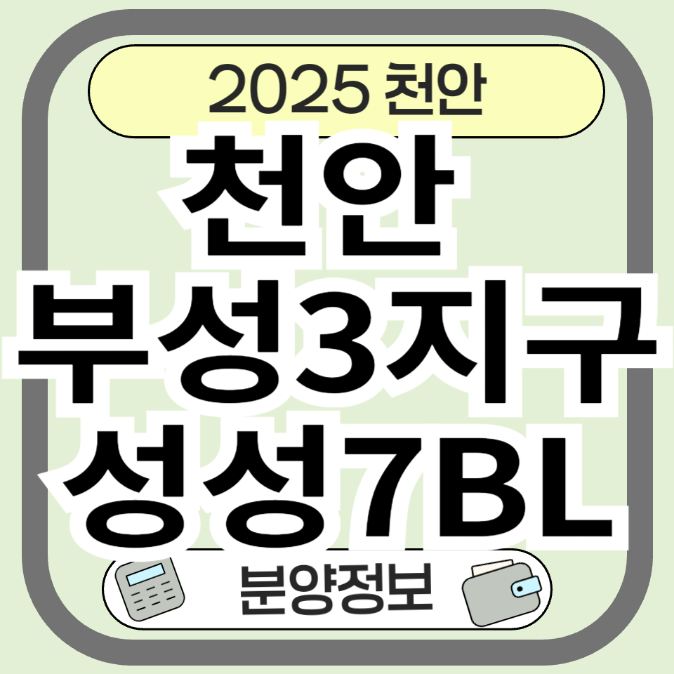 천안 부성3지구 성성7BL 분양 및 개발 전망