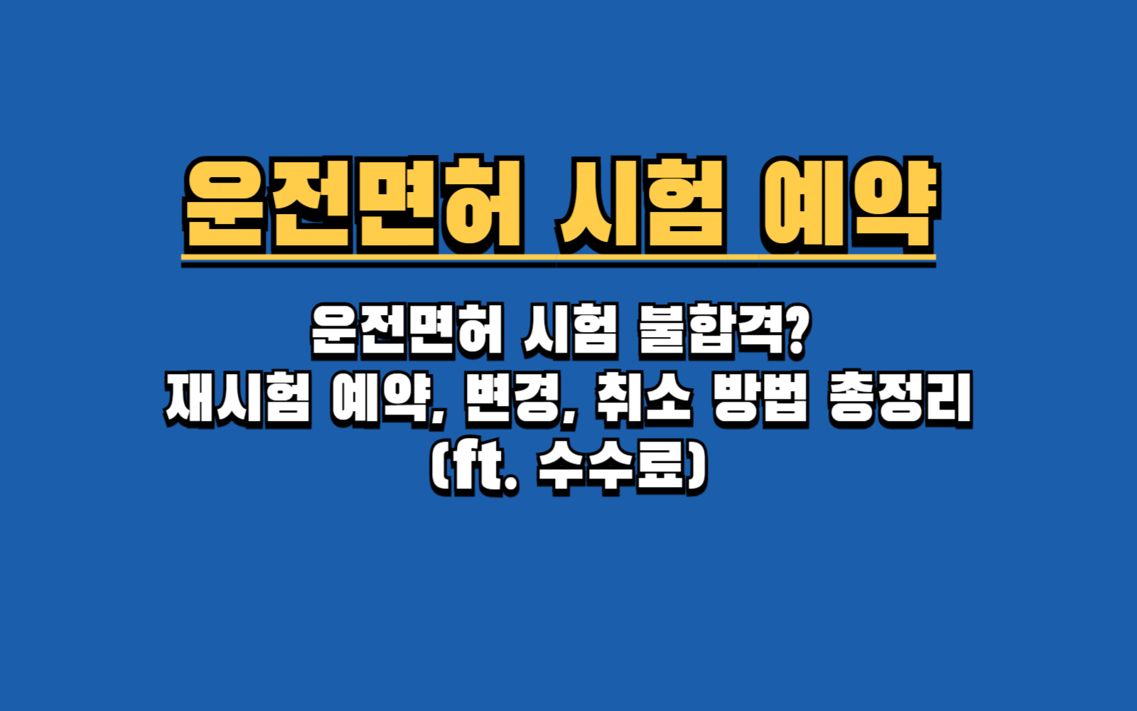 운전면허 시험 불합격? 재시험 예약, 변경, 취소 방법 총정리 (ft. 수수료)