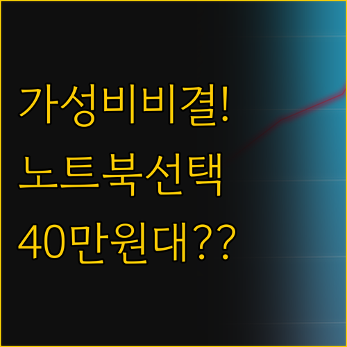 노트북 선택 가이드 90만원부터 40..