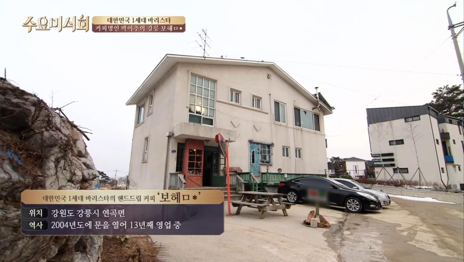 강릉 보헤미안