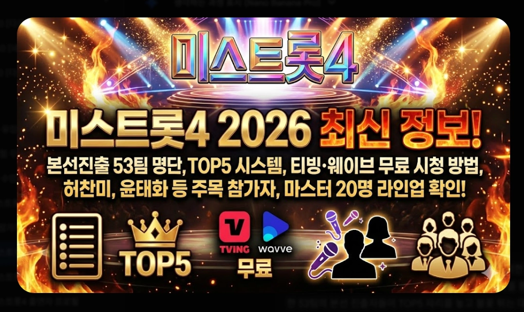 미스트롯4 다시보기 [2026년 완결판] OTT 플랫폼별 시청 방법 및 53팀 명단