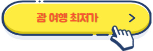 괌 여행 최저가