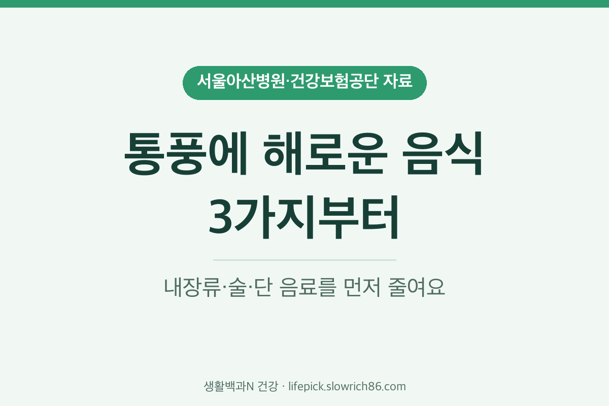 통풍에 해로운 음식 내장류 술 단 음료