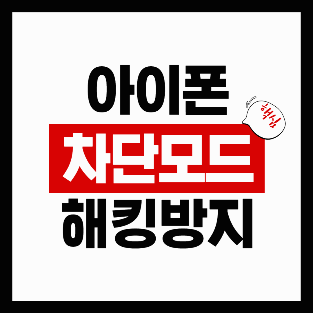 유심 해킹, 당신도 표적입니다 &ndash; 아이폰 차단모드로 지킬 수 있는 단 하나의 방법