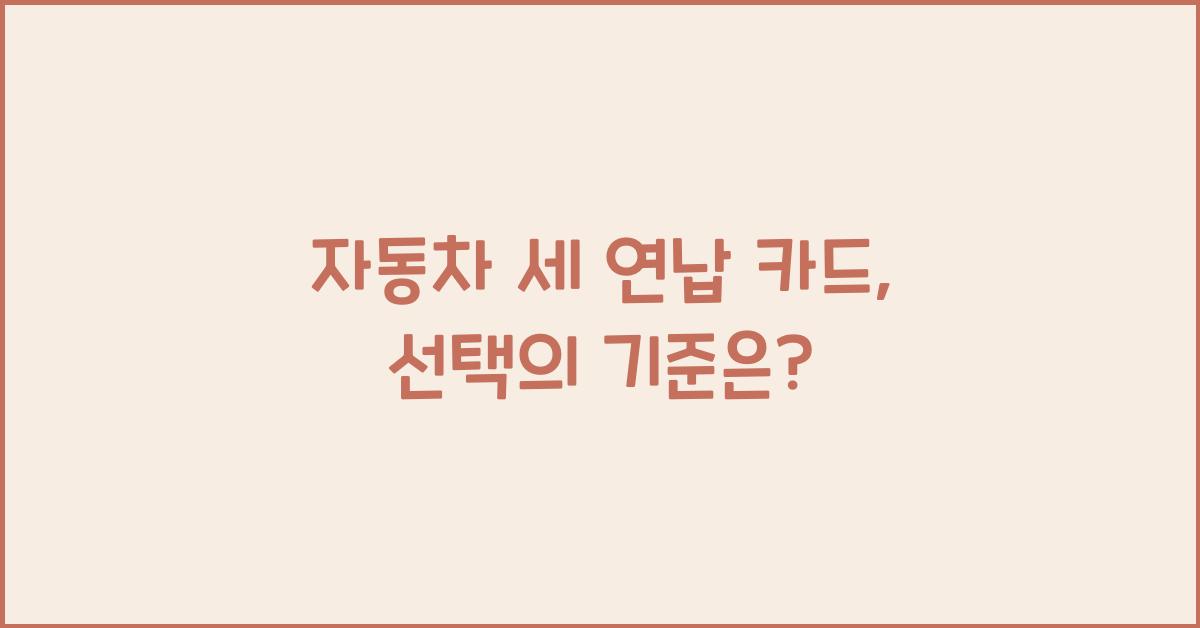 자동차 세 연납 카드