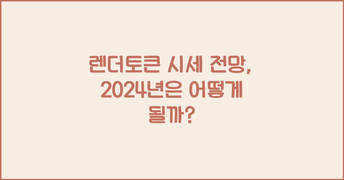 렌더토큰 시세 전망