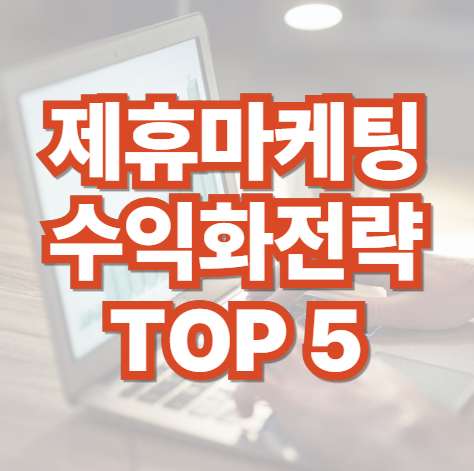 제휴-마케팅-수익화-전략