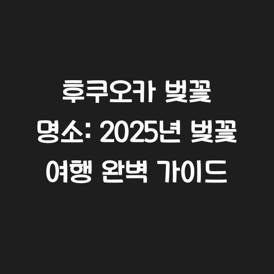 후쿠오카 벚꽃 명소: 2025년 벚꽃 여행 완벽 가이드 대표 이미지