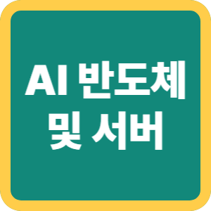 왜 AI 서버는 HBM