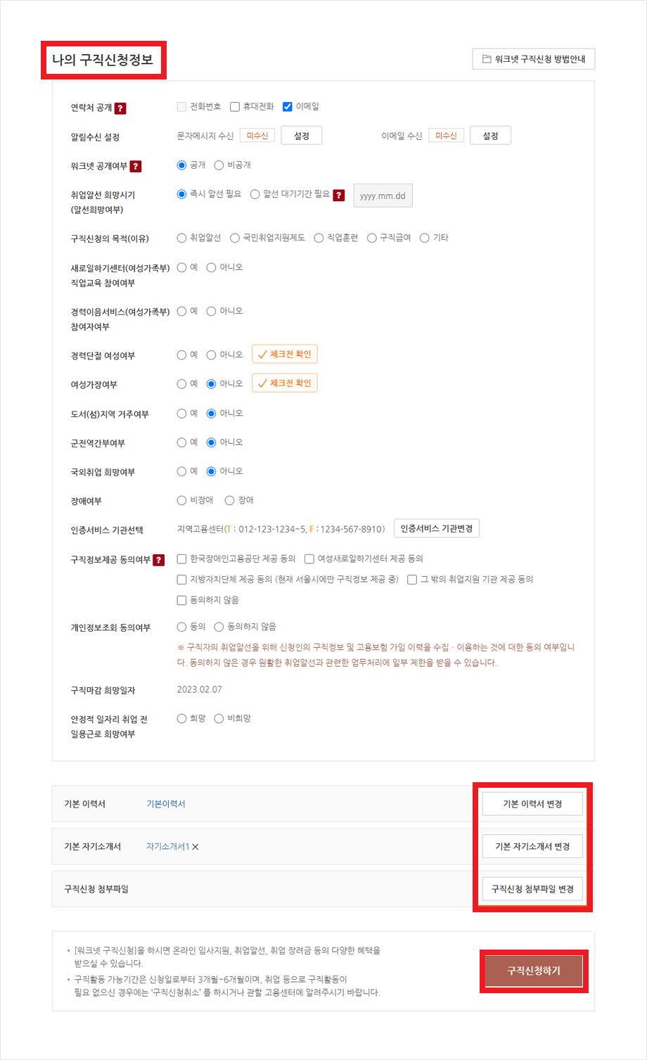구직신청-정보-작성