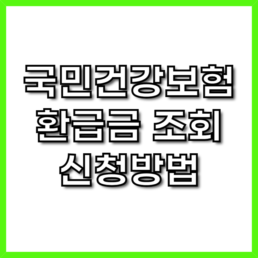 국민건강보험 환급금 조회 신청방법 숨은 돈 찾기!