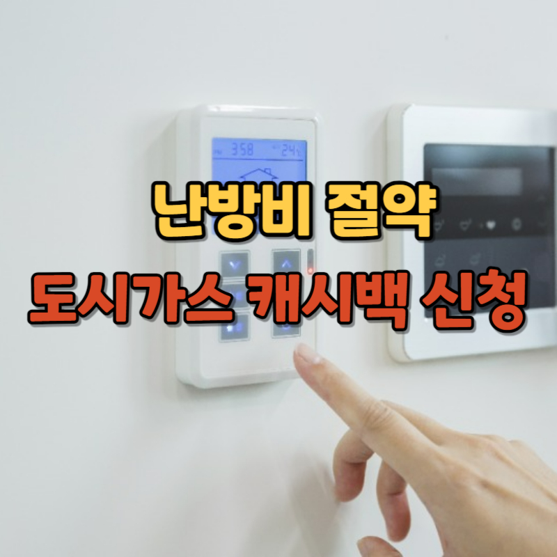 도시가스-캐시백-신청하기