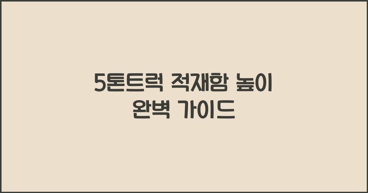 5톤트럭 적재함 높이