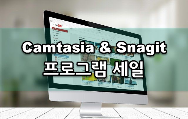 동영상 편집, 화면 캡처 프로그램 Camtasia와 Snagit 할인 판매