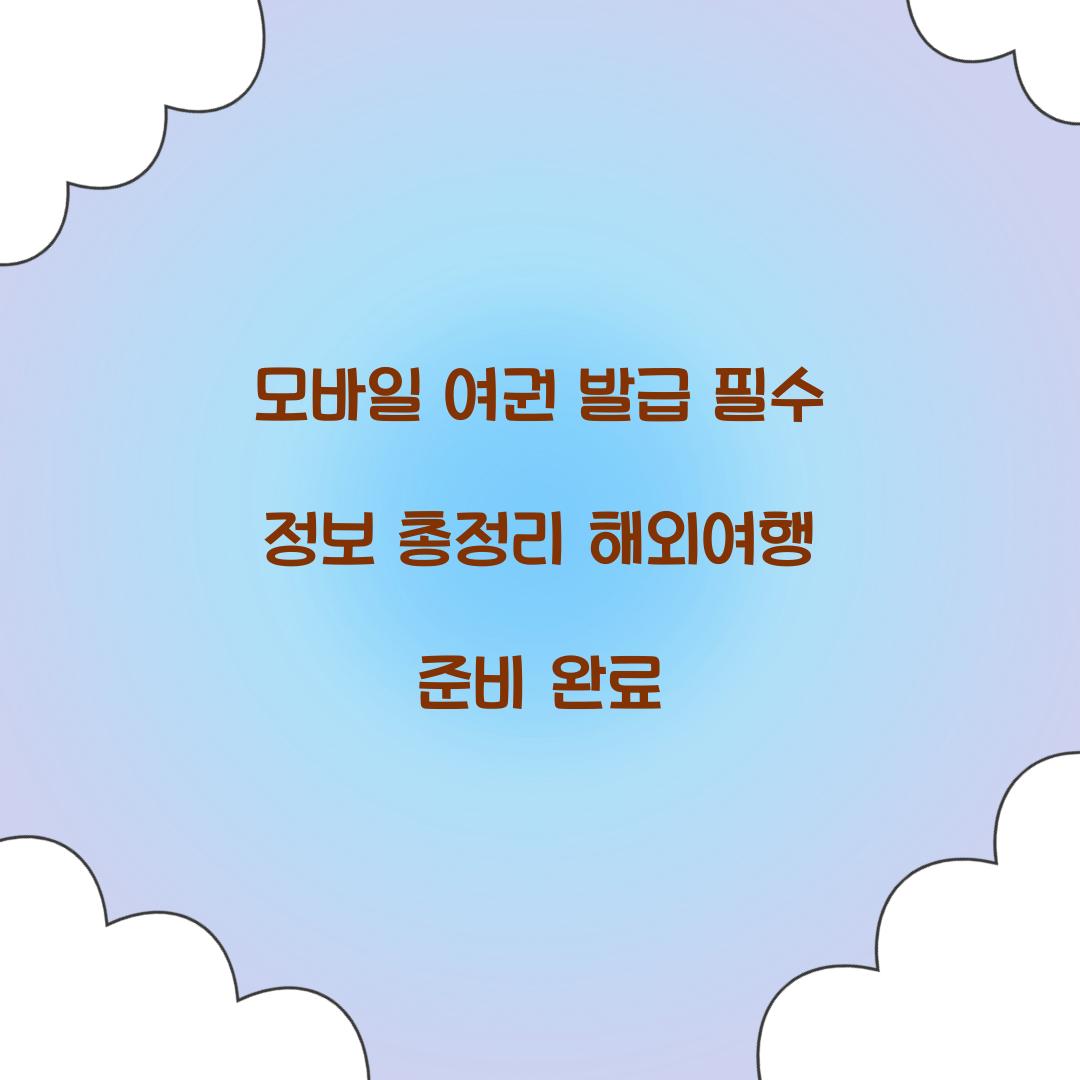 모바일 여권 발급