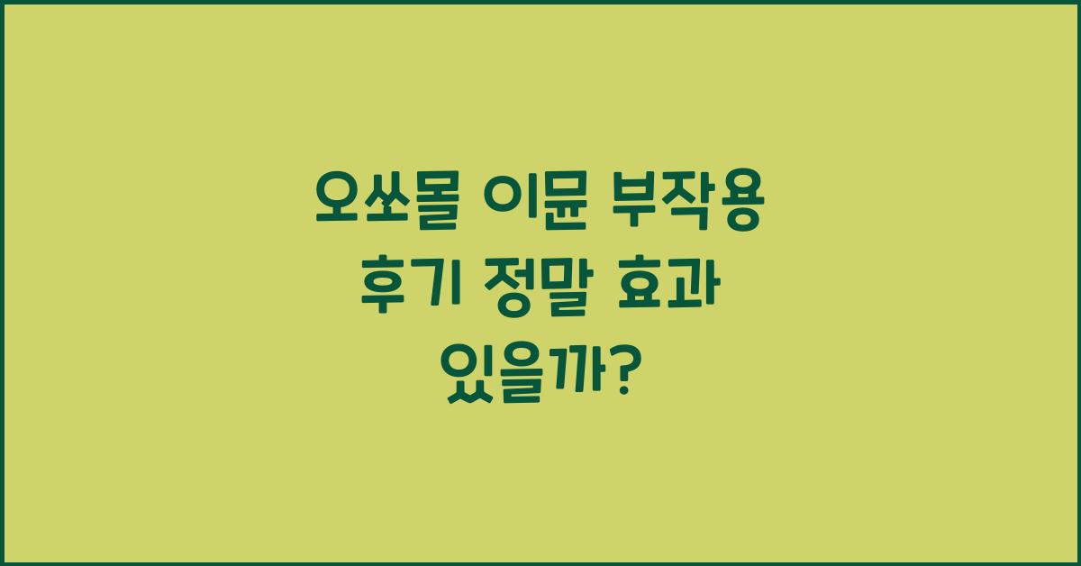 오쏘몰 이뮨 부작용 후기