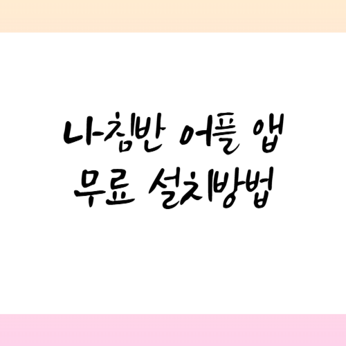 나침반 어플 앱 추천 무료 설치방법, 사용방법