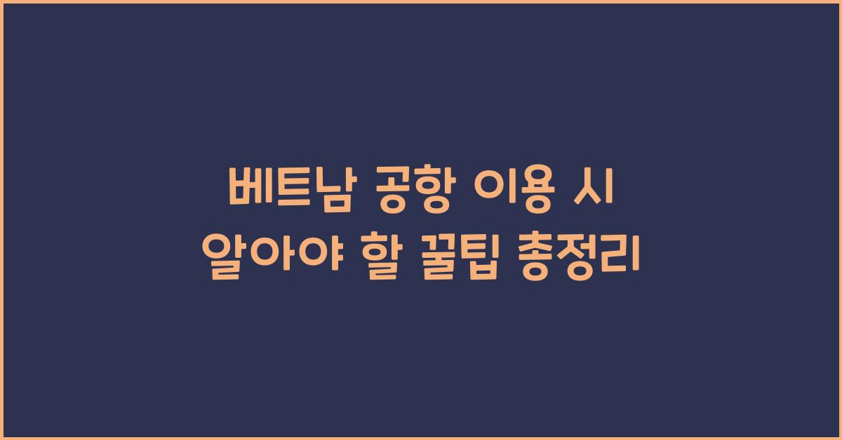 베트남 공항 이용