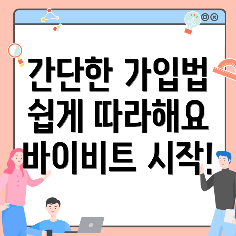 바이비트 회원가입