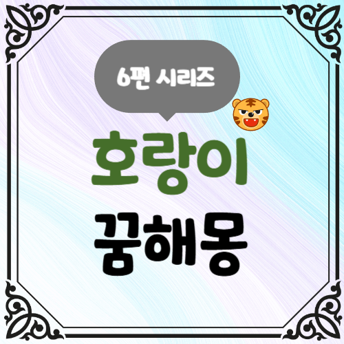6편 호랑이 꿈해몽 시리즈 힘과 권위 행운의 의미
