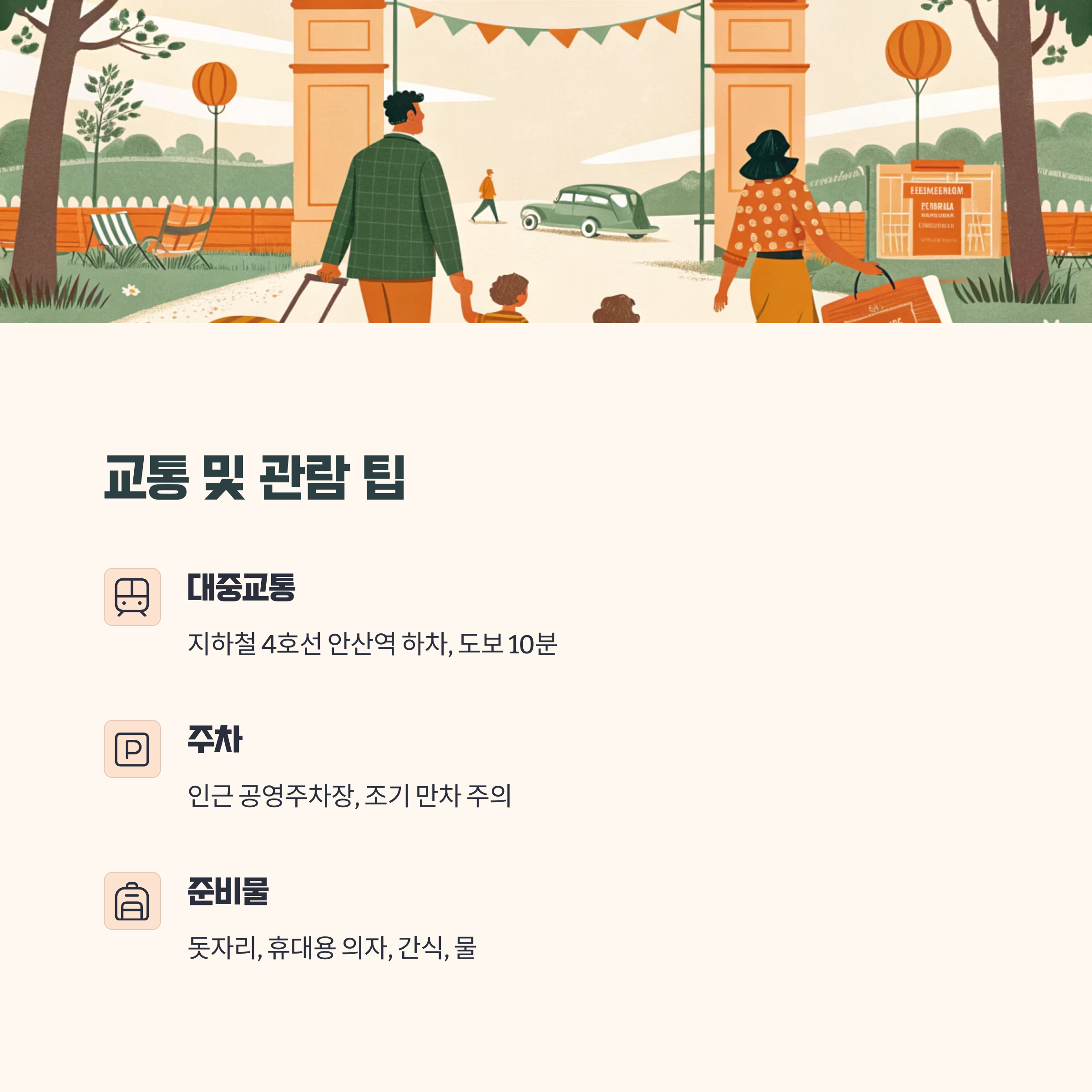 교통 및 관람 팁