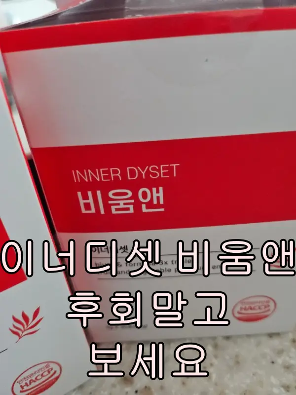 이너디셋 비움앤 내돈내산 후기