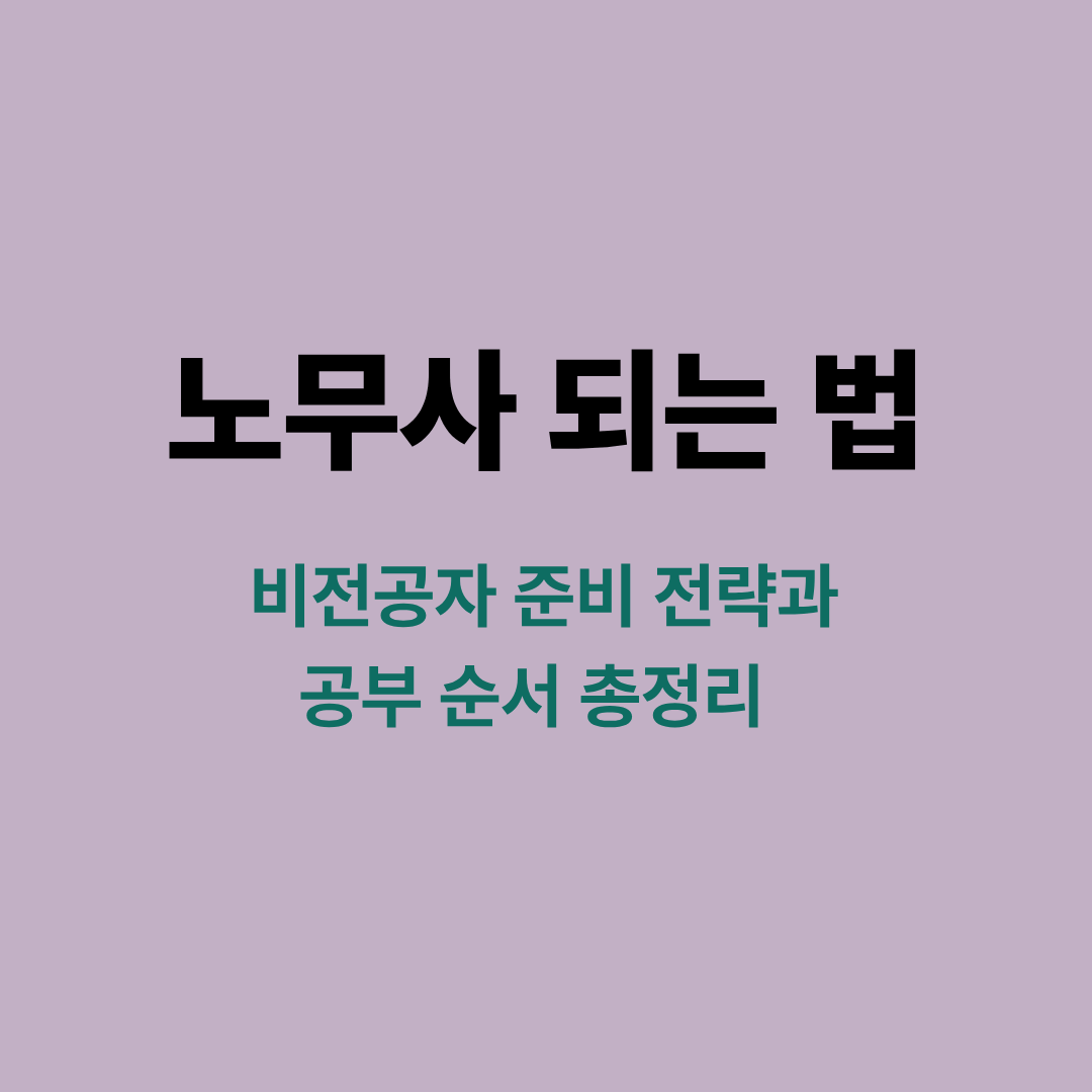 노무사 비전공자 공부순서와 준비전략을 단계별로 설명한 안내 이미지