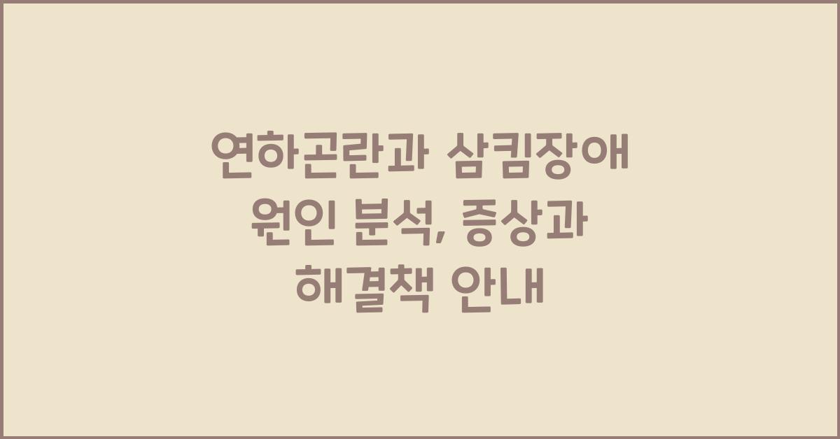 연하곤란과 삼킴장애 원인