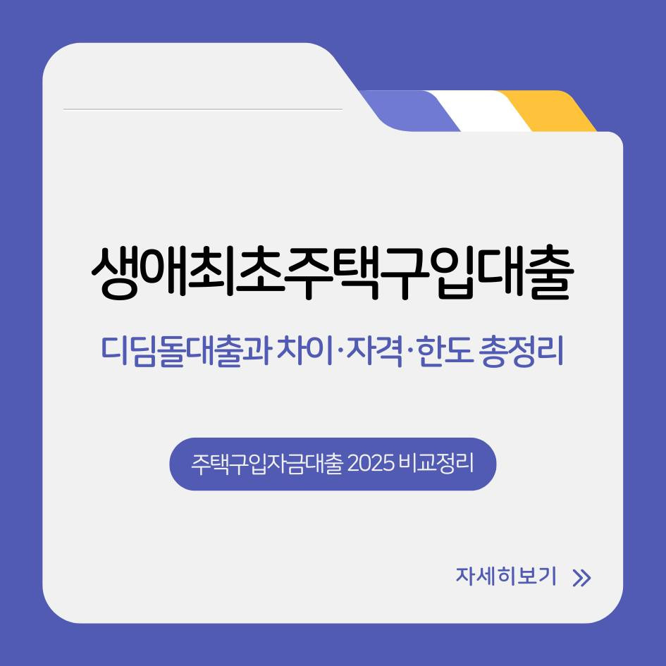 생애최초 주택구입자금대출 2025 자격조건&middot;디딤돌대출 차이&middot;한도 비교 총정리