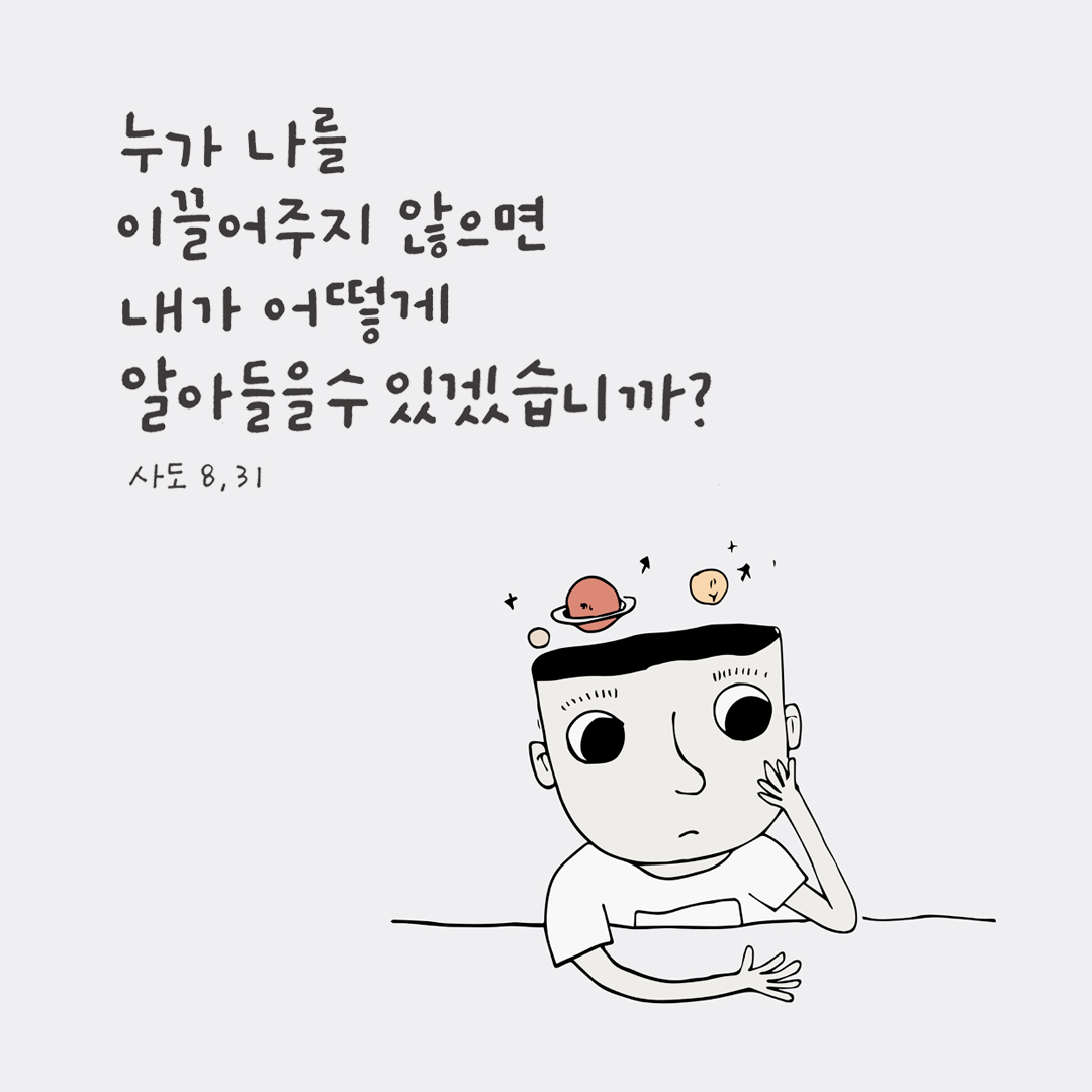누가 나를 이끌어 주지 않으면 내가 어떻게 알아들을 수 있겠습니까? (사도 8,31) by 피어나네 성경 말씀 카드 성경구절 이미지