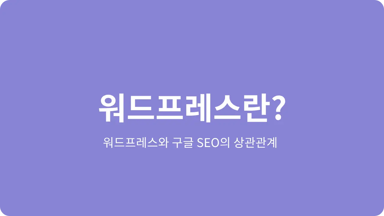 워드프레스와 구글 SEO의 상관관계 5가지