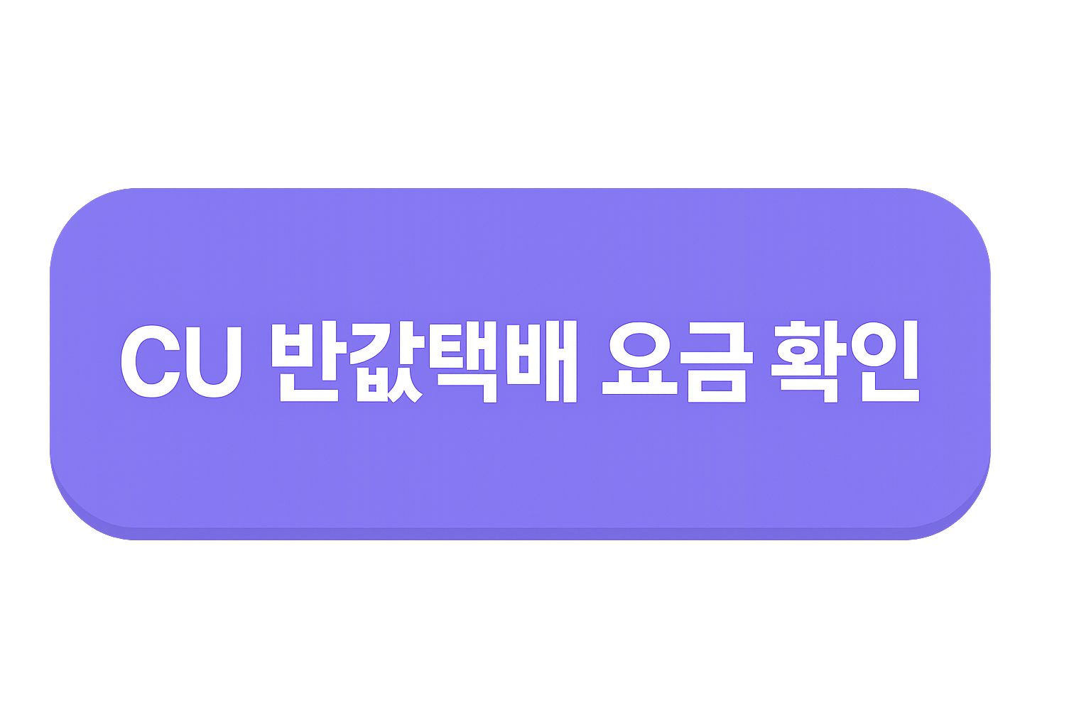 cu편의점 반값택배 가격조회