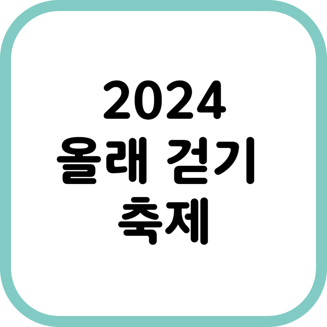 2024 올래 걷기 축제 (2024. 11. 7~11. 9)