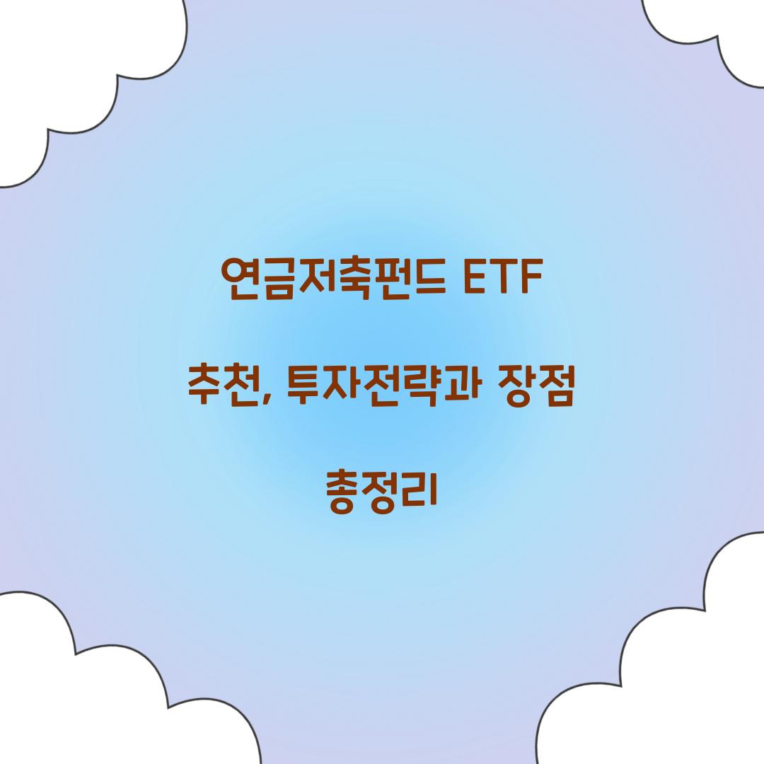 연금저축펀드 ETF 추천