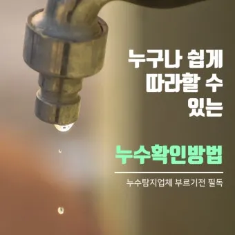 누수 점검 수도계량기 벽체 바닥 결로와 구분하는법_16