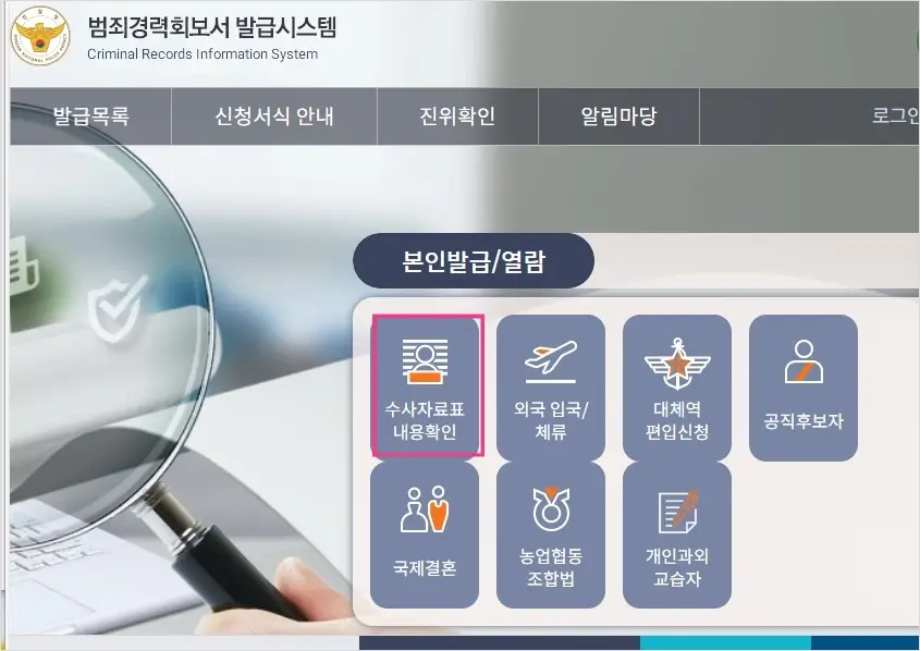 범죄경력회보서 발급시스템 공식홈페이지