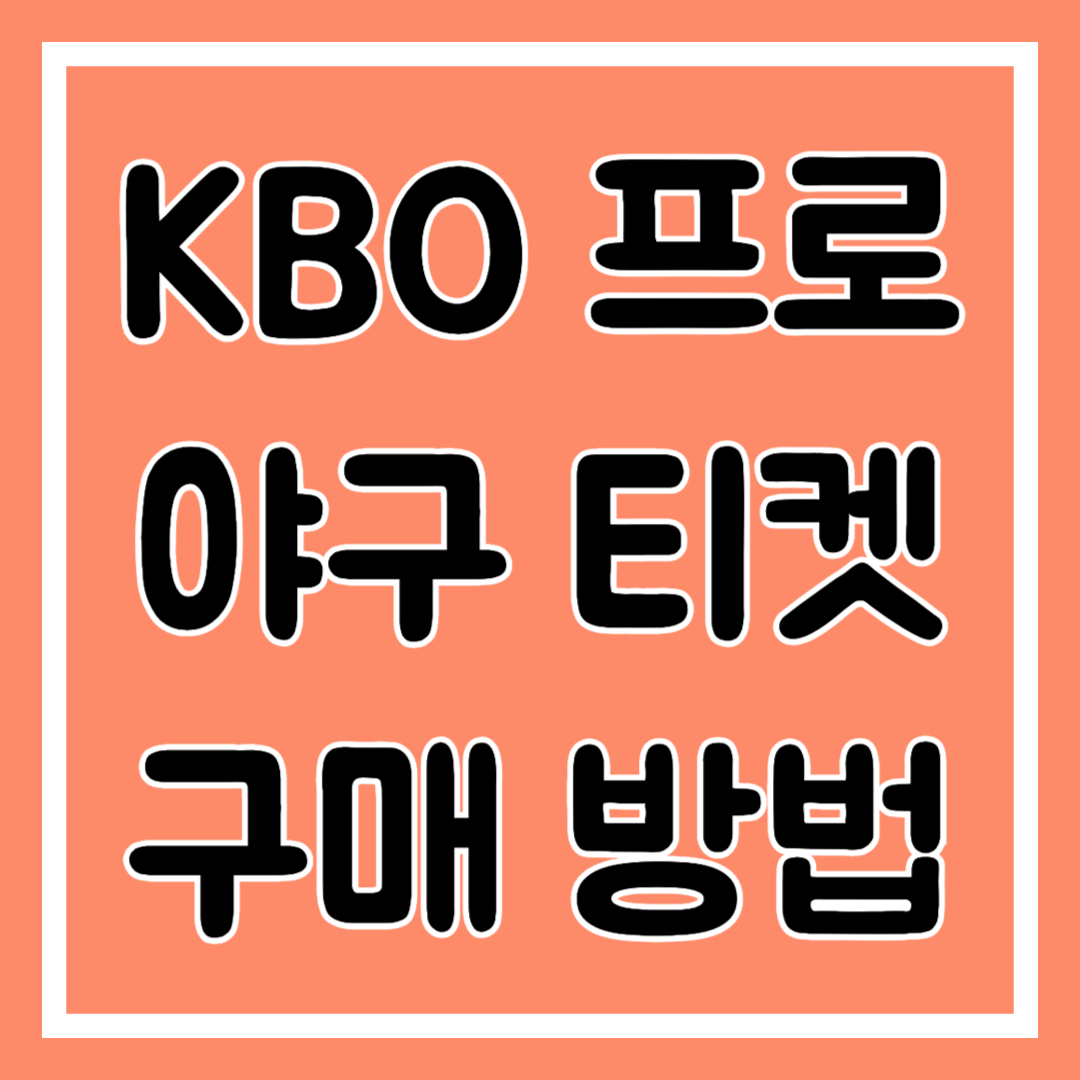 kbo 프로 야구 티켓 예매 방법, 야구장 추천 먹거리
