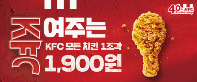 쥭여주는 할인 KFC 모든치킨 한조각 1,900원