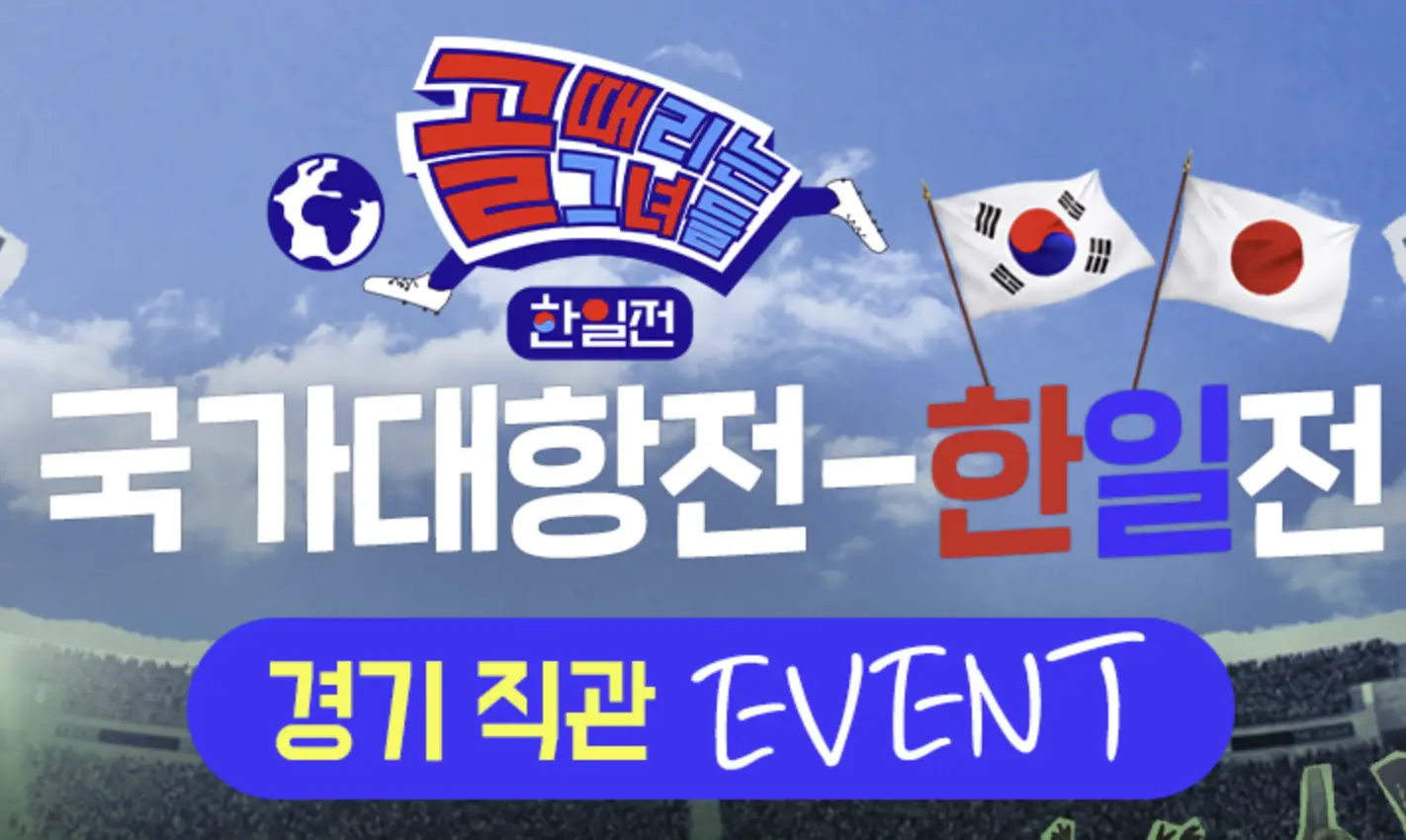 골때리는 그녀들 한일전 경기 직관 신청